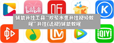 辅助开挂工具“欢聚水鱼开挂视频教程”开挂(透视)辅助教程-第3张图片