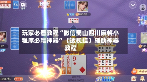 玩家必看教程“微信蜀山四川麻将小程序必赢神器	”（透视挂）辅助神器教程-第1张图片