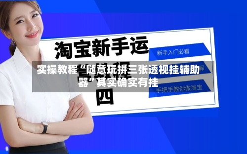 实操教程“随意玩拼三张透视挂辅助器”其实确实有挂-第2张图片