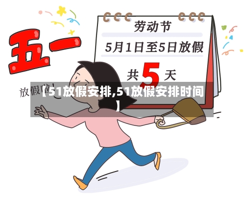 【51放假安排,51放假安排时间】-第3张图片