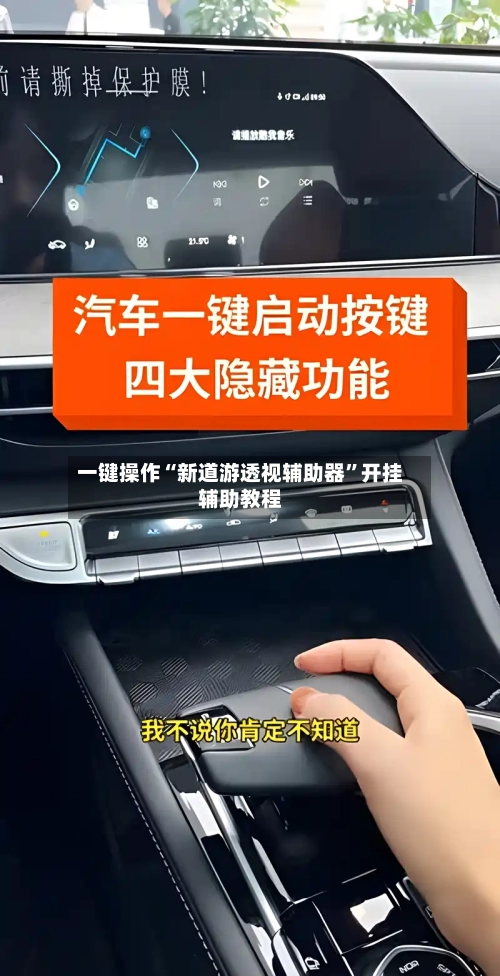 一键操作“新道游透视辅助器	”开挂辅助教程-第1张图片
