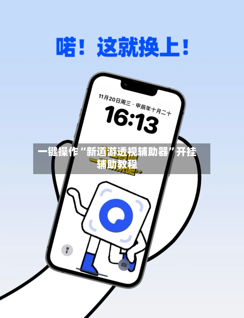 一键操作“新道游透视辅助器”开挂辅助教程-第2张图片
