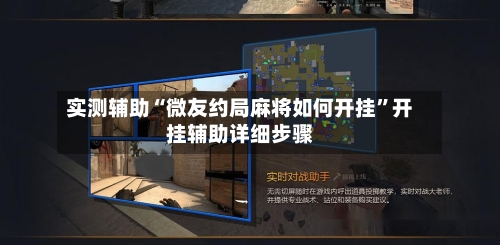 实测辅助“微友约局麻将如何开挂”开挂辅助详细步骤-第1张图片