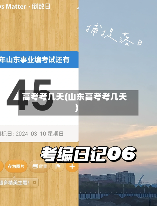 高考考几天(山东高考考几天)-第2张图片