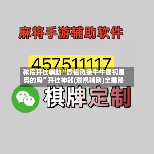 教程开挂辅助“微信链接牛牛透视是真的吗”开挂神器{透视辅助}全揭秘-第1张图片
