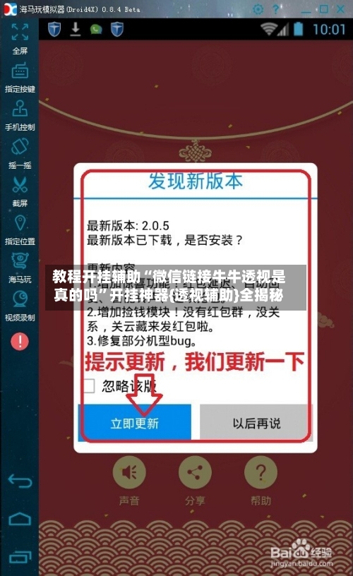 教程开挂辅助“微信链接牛牛透视是真的吗	”开挂神器{透视辅助}全揭秘-第2张图片