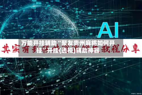 万能开挂辅助“聚友贵州麻将如何开挂”开挂(透视)辅助神器-第2张图片