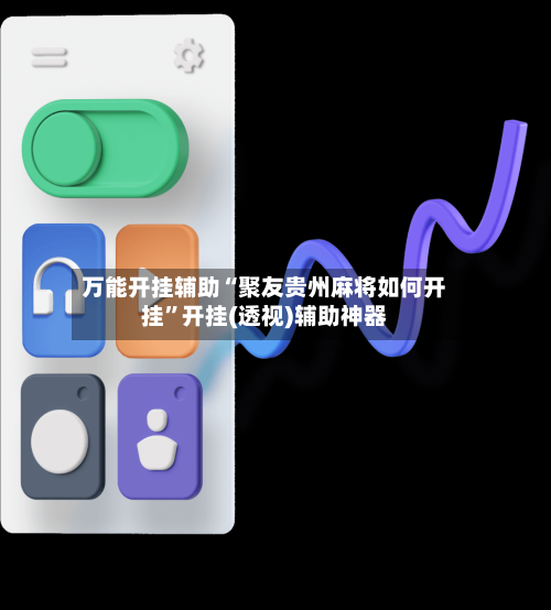万能开挂辅助“聚友贵州麻将如何开挂”开挂(透视)辅助神器-第1张图片