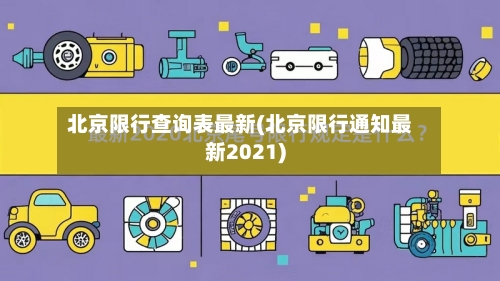 北京限行查询表最新(北京限行通知最新2021)-第3张图片