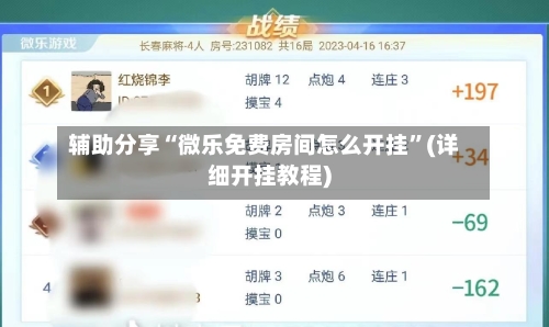 辅助分享“微乐免费房间怎么开挂”(详细开挂教程)-第2张图片