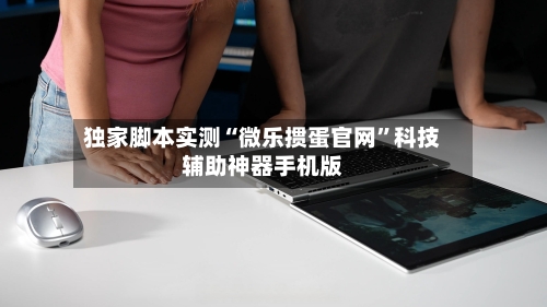 独家脚本实测“微乐掼蛋官网	”科技辅助神器手机版-第1张图片