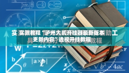 实测教程“泸州大贰开挂器最新版本更新内容	”透视开挂教程-第1张图片