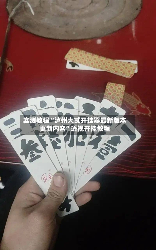 实测教程“泸州大贰开挂器最新版本更新内容”透视开挂教程-第2张图片