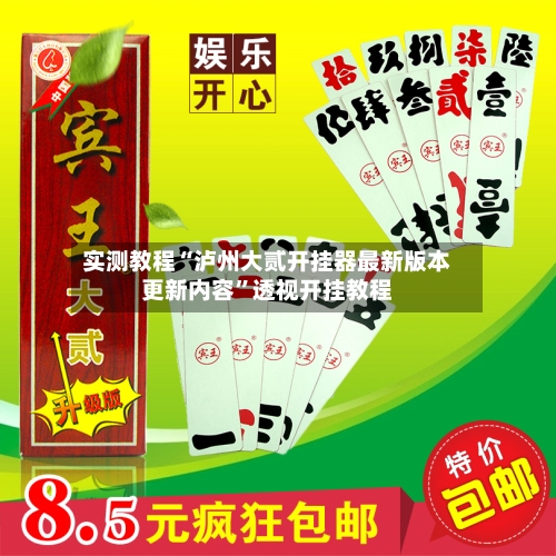 实测教程“泸州大贰开挂器最新版本更新内容”透视开挂教程-第3张图片