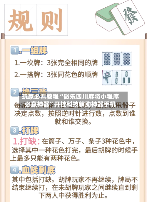 玩家必看教程“微乐四川麻将小程序必赢神器”开挂科技辅助神器手机-第1张图片