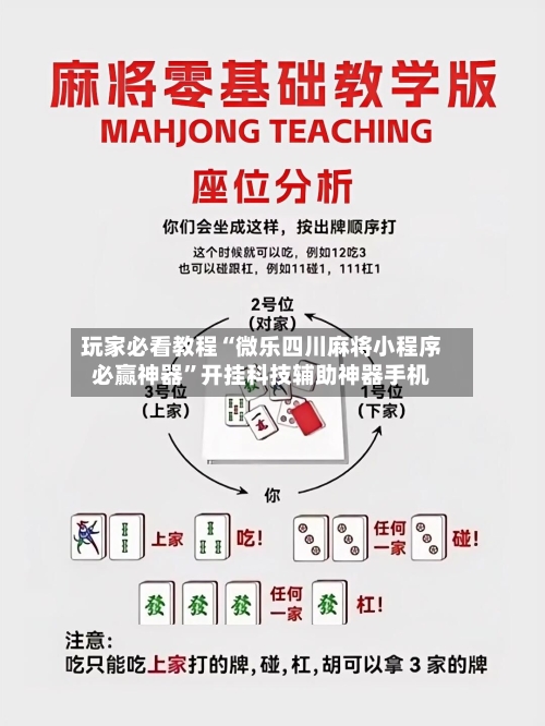 玩家必看教程“微乐四川麻将小程序必赢神器	”开挂科技辅助神器手机-第2张图片