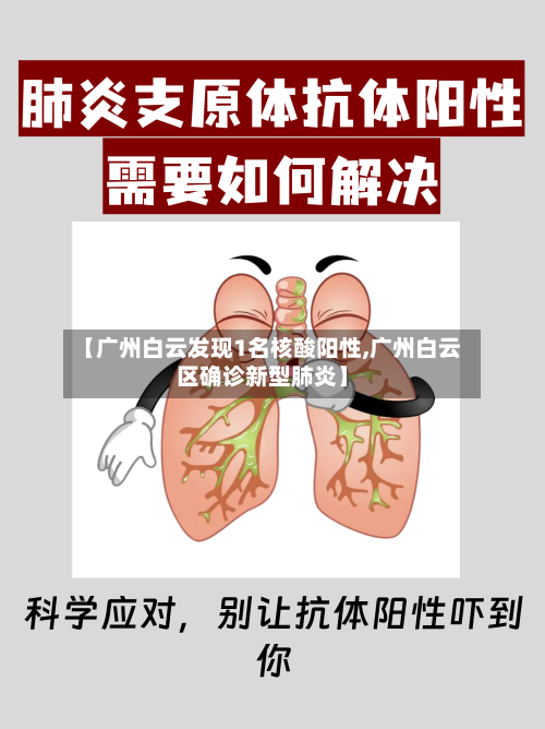 【广州白云发现1名核酸阳性,广州白云区确诊新型肺炎】-第1张图片