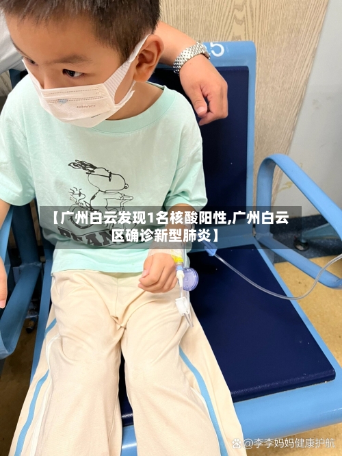 【广州白云发现1名核酸阳性,广州白云区确诊新型肺炎】-第2张图片