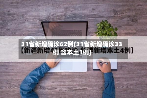 31省新增确诊62例(31省新增确诊33例 含本土1例)-第2张图片