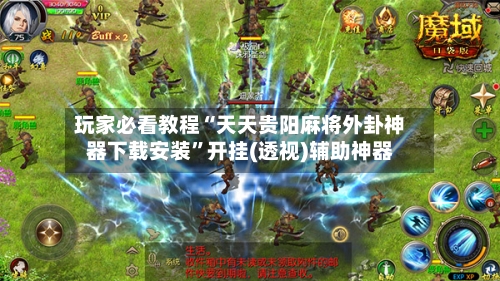 玩家必看教程“天天贵阳麻将外卦神器下载安装”开挂(透视)辅助神器-第3张图片