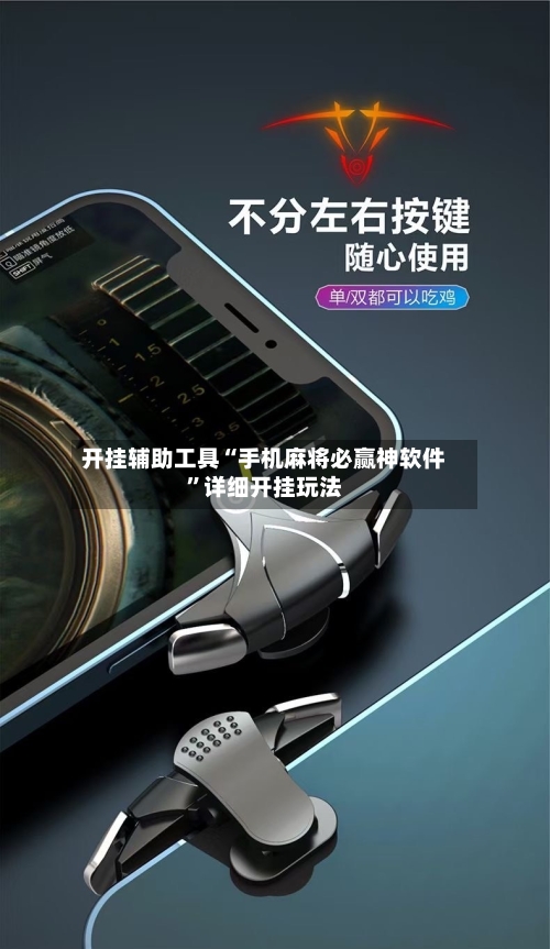 开挂辅助工具“手机麻将必赢神软件”详细开挂玩法-第3张图片