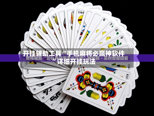 开挂辅助工具“手机麻将必赢神软件	”详细开挂玩法-第1张图片