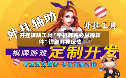 开挂辅助工具“手机麻将必赢神软件”详细开挂玩法-第2张图片
