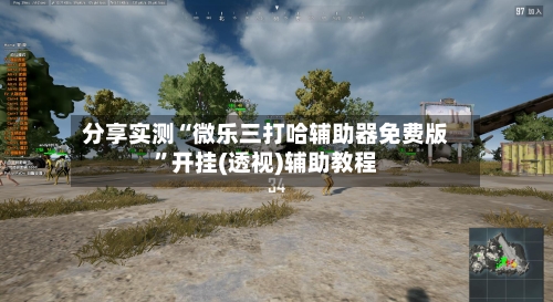 分享实测“微乐三打哈辅助器免费版”开挂(透视)辅助教程-第2张图片
