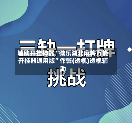 辅助开挂神器“微乐湖北麻将万能开挂器通用版	”作弊(透视)透视辅助-第1张图片