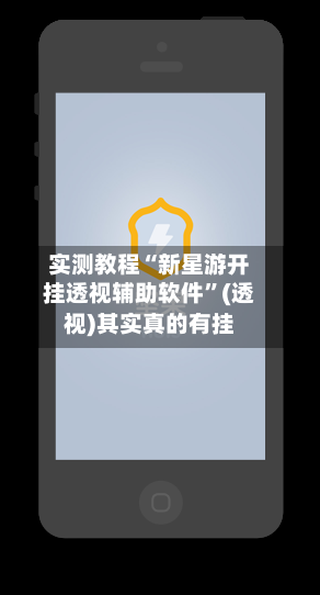 实测教程“新星游开挂透视辅助软件”(透视)其实真的有挂-第2张图片