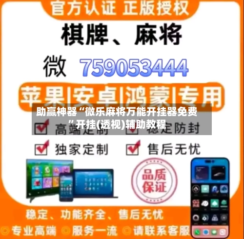 助赢神器“微乐麻将万能开挂器免费	”开挂(透视)辅助教程-第2张图片