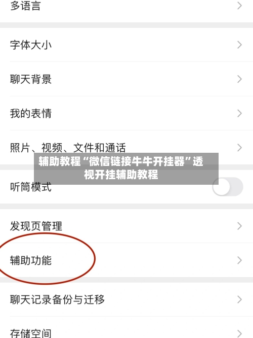 辅助教程“微信链接牛牛开挂器”透视开挂辅助教程-第2张图片