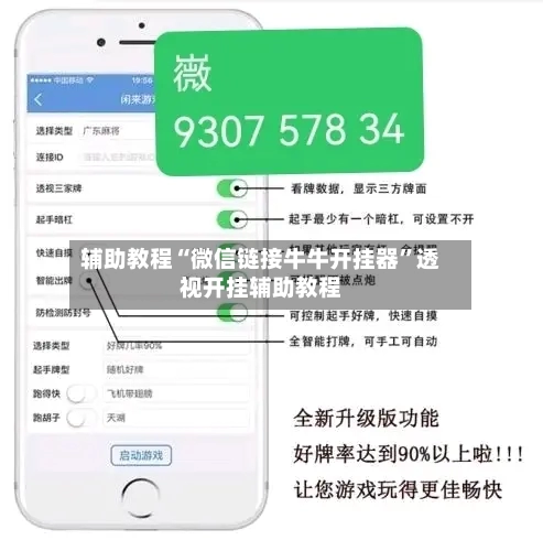 辅助教程“微信链接牛牛开挂器	”透视开挂辅助教程-第3张图片