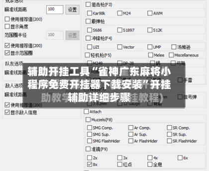 辅助开挂工具“雀神广东麻将小程序免费开挂器下载安装”开挂辅助详细步骤-第3张图片