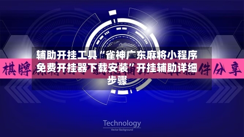辅助开挂工具“雀神广东麻将小程序免费开挂器下载安装	”开挂辅助详细步骤-第2张图片