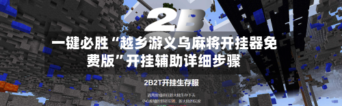 一键必胜“越乡游义乌麻将开挂器免费版	”开挂辅助详细步骤-第1张图片