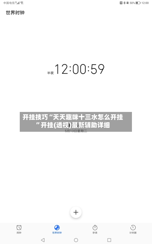 开挂技巧“天天趣咪十三水怎么开挂	”开挂(透视)最新辅助详细-第2张图片