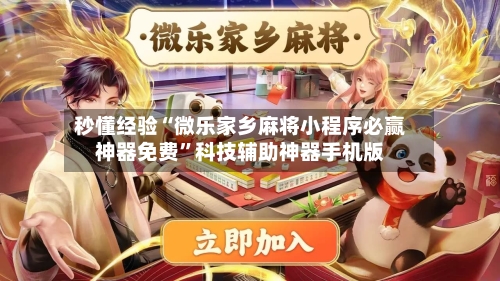 秒懂经验“微乐家乡麻将小程序必赢神器免费	”科技辅助神器手机版-第1张图片
