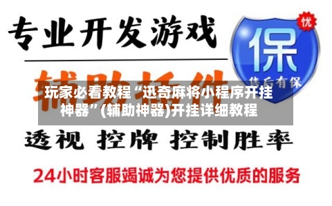 玩家必看教程“迅奇麻将小程序开挂神器”(辅助神器)开挂详细教程-第1张图片