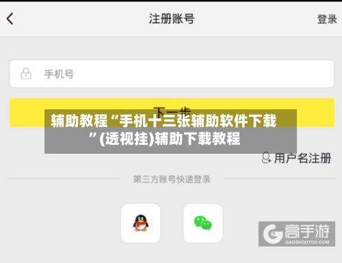 辅助教程“手机十三张辅助软件下载	”(透视挂)辅助下载教程-第1张图片