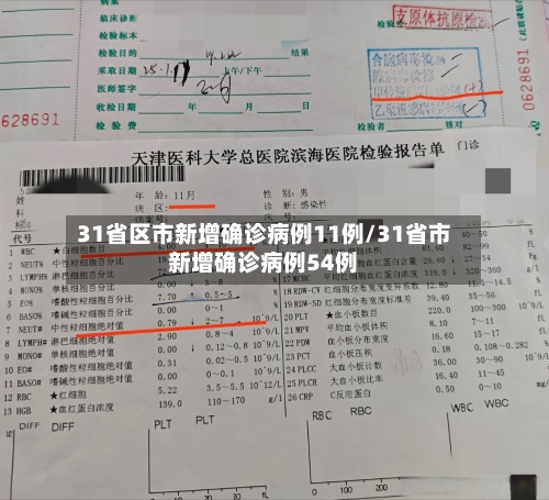 31省区市新增确诊病例11例/31省市新增确诊病例54例-第2张图片