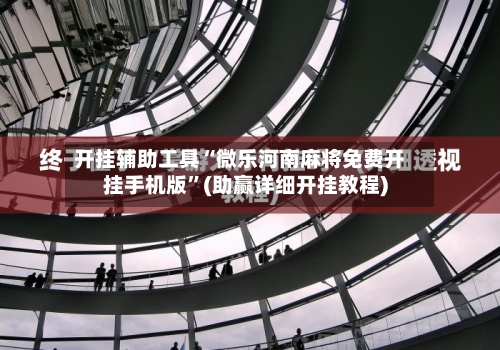 开挂辅助工具“微乐河南麻将免费开挂手机版	”(助赢详细开挂教程)-第1张图片