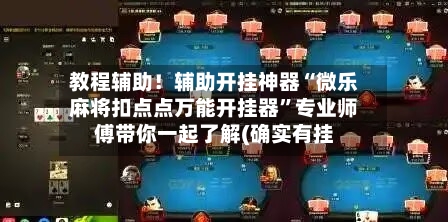 教程辅助！辅助开挂神器“微乐麻将扣点点万能开挂器”专业师傅带你一起了解(确实有挂-第3张图片