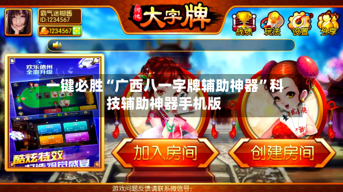 一键必胜“广西八一字牌辅助神器	”科技辅助神器手机版-第2张图片