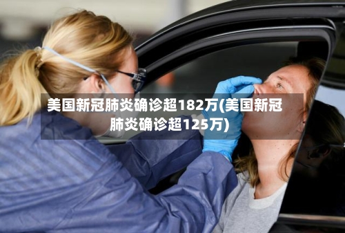 美国新冠肺炎确诊超182万(美国新冠肺炎确诊超125万)-第1张图片