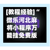 [教程经验]“微乐河北麻将小程序万能挂免费版”科技辅助神器手机版教程-第1张图片