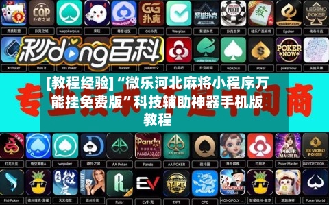 [教程经验]“微乐河北麻将小程序万能挂免费版	”科技辅助神器手机版教程-第2张图片