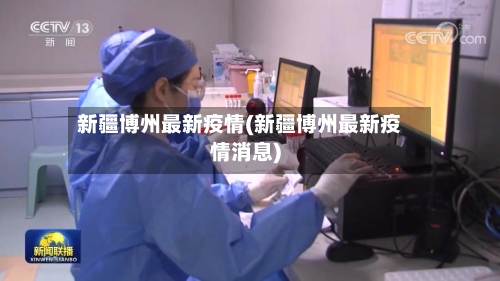 新疆博州最新疫情(新疆博州最新疫情消息)-第2张图片