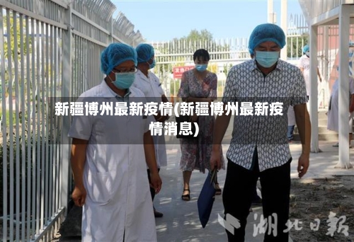 新疆博州最新疫情(新疆博州最新疫情消息)-第3张图片