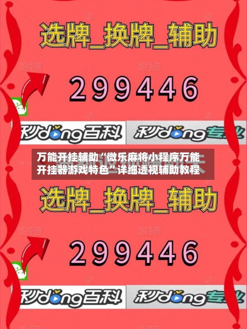 万能开挂辅助“微乐麻将小程序万能开挂器游戏特色	”详细透视辅助教程-第2张图片